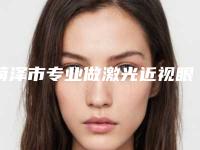 菏泽市专业做激光近视眼手术医生哪位比较好(于海霞医生实力技术远超同行)