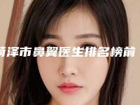 菏泽市鼻翼医生排名榜前十名权威资料-杨广远医生口碑好评不断