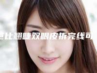 芭比翘睫双眼皮拆完线可以用去疤产品吗芭比翘睫双眼皮是切吗