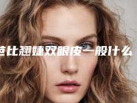 芭比翘婕双眼皮一般什么价 眼部整形专家介绍