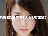 花青宜葡萄籽去斑厉害的医生深圳市(蔡凤梅医生实力不俗_看口碑点评)