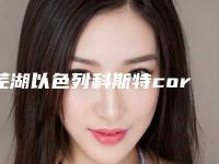 芜湖以色列科斯特cortex种植牙后护理方式主要是有哪些
