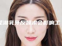 芜湖乳牙反颌术会影响工作吗-芜湖乳牙反颌影响视力吗
