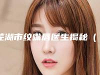 芜湖市纹嘴唇医生揭秘（赵子康医生口碑名气）