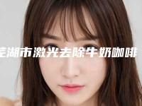 芜湖市激光去除牛奶咖啡斑医生在榜清单前十强正式发布-刘传医生锁定前三_绝了