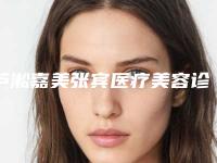 芦淞嘉美张宾医疗美容诊所费用表明细正规吗表2025附做双眼皮修复案例
