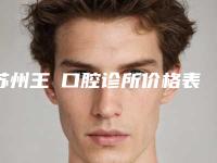 苏州王垚口腔诊所价格表2025版分享附隐形牙箍矫正案例