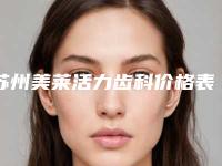 苏州美莱活力齿科价格表概览-激光钛牙套3064-4498元