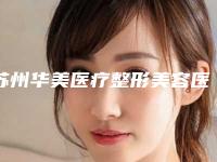 苏州华美医疗整形美容医院张小燕整形医生等简介