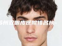苏州双眼皮医院排名榜-整形排名