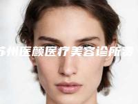 苏州医颜医疗美容诊所费用表明细2025全新来袭，速览附整容眼部案例