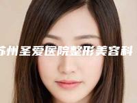 苏州圣爱医院整形美容科,苏州九九医疗美容口碑价格大PK