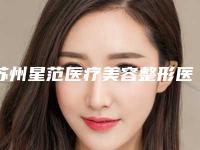 苏州星范医疗美容整形医院,苏州瑞芙臣美容诊所技术实力、口碑评价、价格表PK