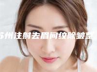 苏州注射去眉间纹除皱整容医院排名榜前10强,南京医科大学附属苏州科技城医院口碑不错
