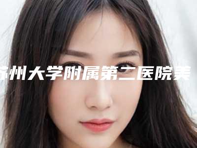 苏州大学附属第二医院美容整形科价目表人气种草-氮冷冻治疗疤痕案例