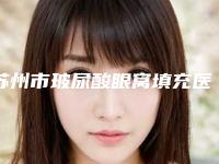 苏州市玻尿酸眼窝填充医生哪个技术比较好-郭小凯整形医生医美5强实力不俗