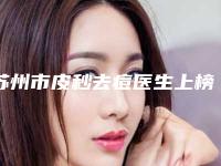 苏州市皮秒去痘医生上榜清单top10正规名单公开-朱洪涛医生各有特长