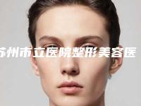 苏州市立医院整形美容医院,常熟市第一人民医院烧伤整形科技术大比拼