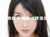 苏州市纹美瞳眼线医生排行十强值得选-苏州市张伟整形医生