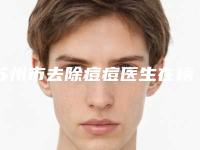 苏州市去除痘痘医生在榜名单第一的是哪个-苏州市去除痘痘医生