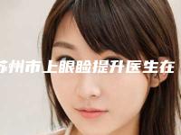 苏州市上眼睑提升医生在榜名单前十强口碑出众-李景方医生凭综合实力入围