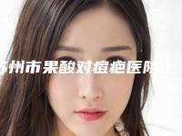 苏州市果酸对痘疤医院上榜清单TOP10实力名单公布-苏州壹秒医疗美容2025价格优惠情况