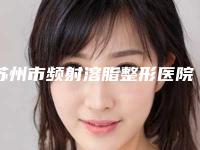 苏州市频射溶脂整形医院(苏州俪人医疗美容揭晓_一键收藏)
