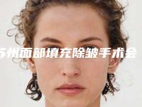 苏州面部填充除皱手术会影响排汗功能吗