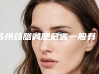 苏州药膳减肥危害一般有哪些