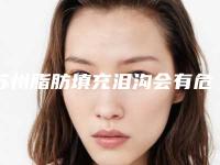 苏州脂肪填充泪沟会有危害性吗