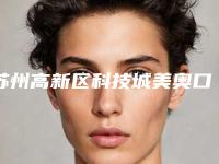 苏州高新区科技城美奥口腔门诊部价位表详细曝光-附四环素牙案例