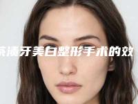 茶渍牙美白整形手术的效果维持时间及护理事项