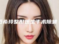 范希玲整形医生手术除皱去皱靠谱实力派-浙江大学医学院附属医院