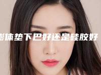 膨体垫下巴好还是硅胶好？