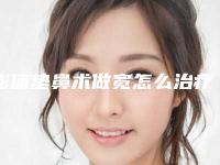 膨体垫鼻术做宽怎么治疗？多久治疗好？
