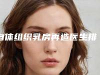 自体组织乳房再造医生排名张掖市(谢雯医生效果图价格)
