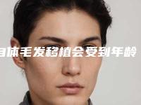 自体毛发移植会受到年龄限制吗？女性植发需要剃光头吗？