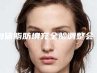 自体脂肪填充全脸调整会肿不