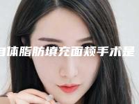 自体脂肪填充面颊手术是否安全？