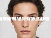 自体脂肪隆鼻有哪些缺陷（自体脂肪隆鼻缺点）