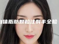 自体脂肪颗粒注射丰全脸术医院好推荐：自体脂肪颗粒注射丰全脸术医院top30强名单必看