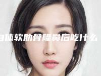 自体软肋骨隆鼻后吃什么有利于恢复？(隆鼻假体取出后鼻子有啥变化)