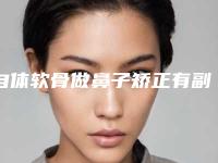 自体软骨做鼻子矫正有副作用么
