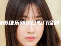 自贡维乐新桥口腔门诊部咋地好不好-推荐罗利达医生,陈蕊然医生,林丽医生