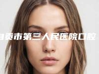 自贡市第三人民医院口腔科价格表新版详细上线-牙齿松动固齿875-925元
