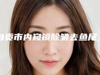 自贡市内窥镜除皱去鱼尾纹医生口碑排行前十名不容错失-杨建医生连续几年上榜