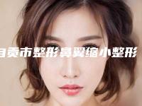 自贡市整形鼻翼缩小整形手术医院-自贡康乃馨诊所公立私立pk详情
