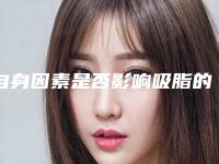 自身因素是否影响吸脂的价格