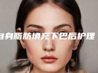 自身脂肪填充下巴后护理六大注意事项