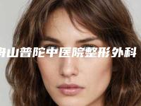 舟山普陀中医院整形外科价目表附做项目价位区间表附飘雾眉案例
